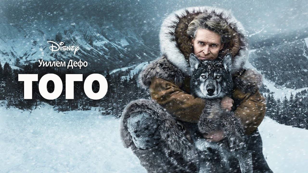 Того (2019)