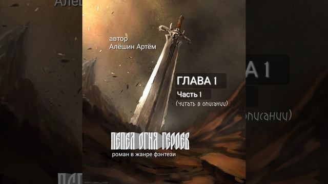 ⚔️ПЕПЕЛ ОГНЯ ГЕРОЕВ🗡
ГЛАВА 1. Часть первая