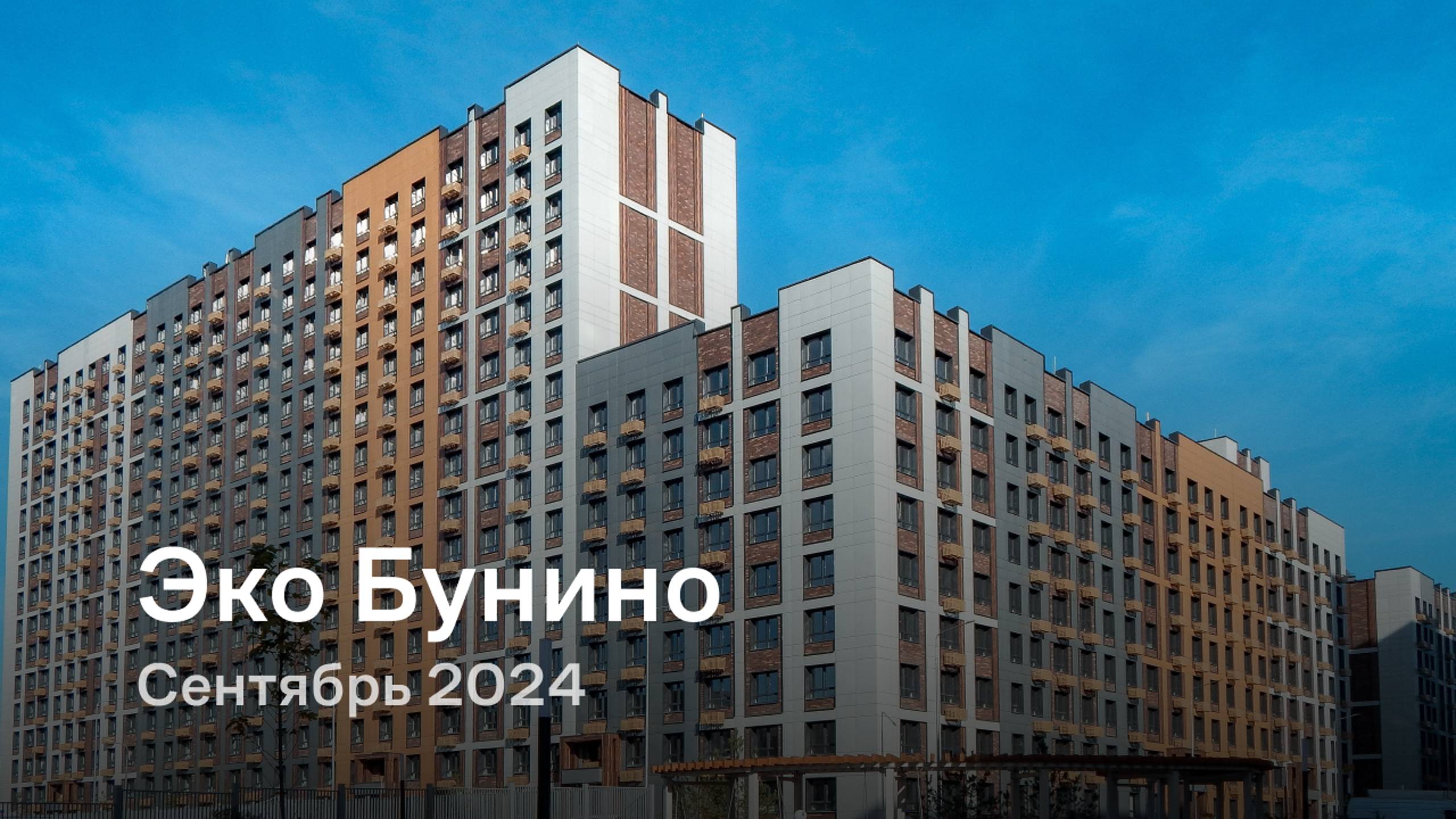 «Эко Бунино» / Сентябрь 2024