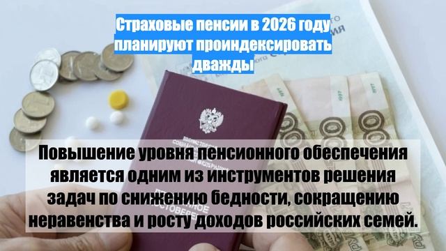 Страховые пенсии в 2026 году планируют проиндексировать дважды