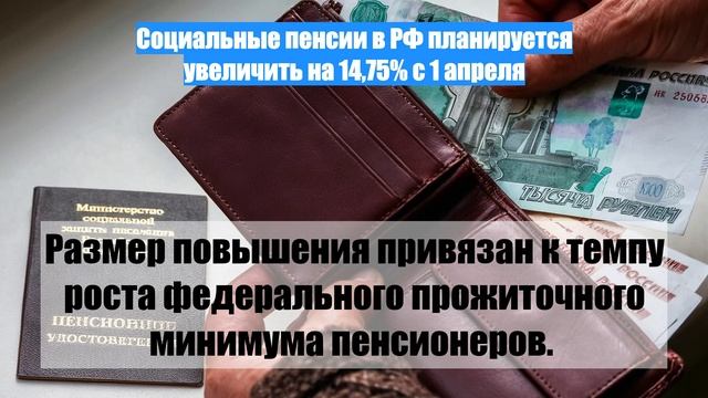 Социальные пенсии в РФ планируется увеличить на 14,75% с 1 апреля