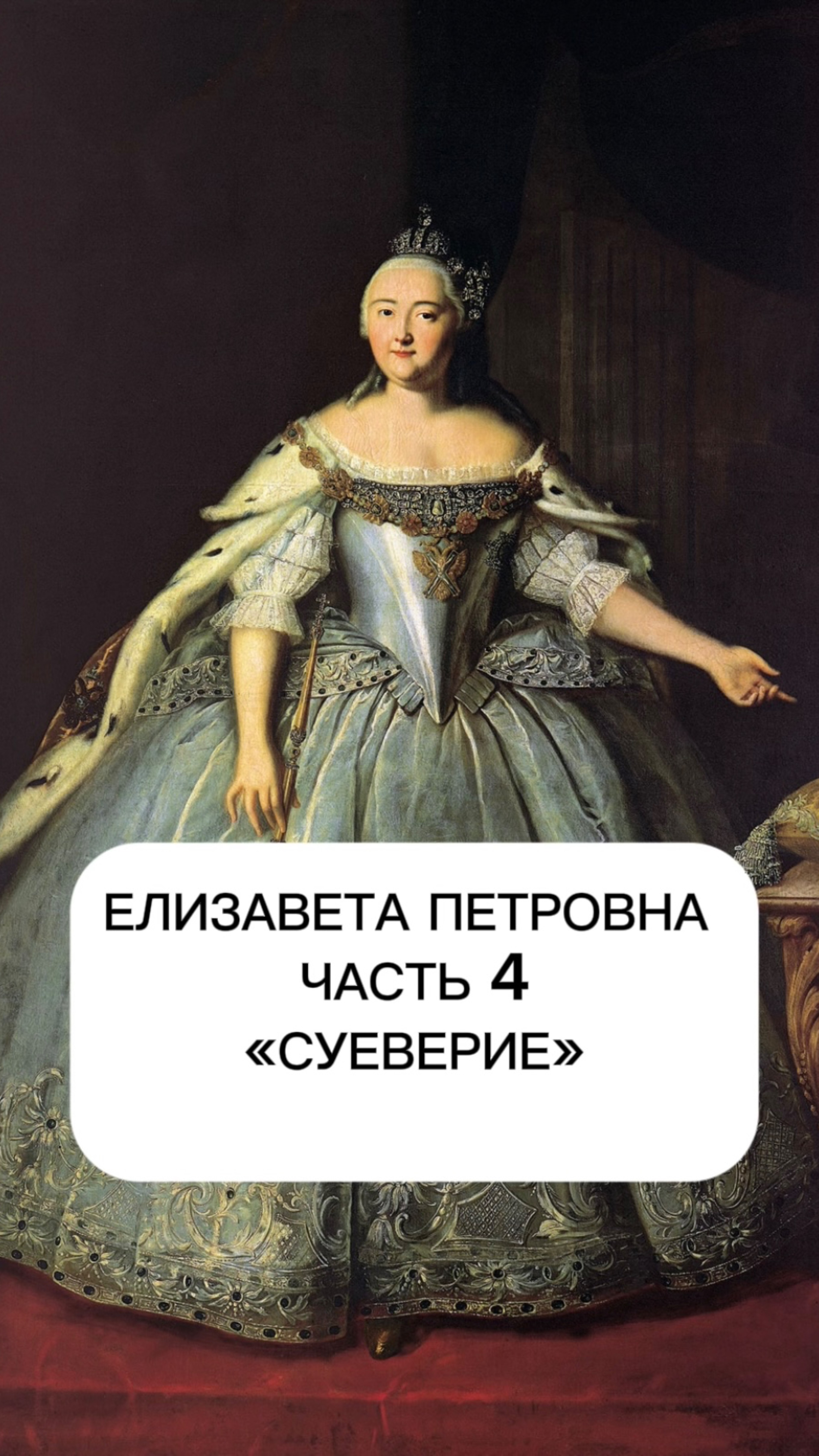 ЕЛИЗАВЕТА ПЕТРОВНА. Часть 4 «Суеверие»