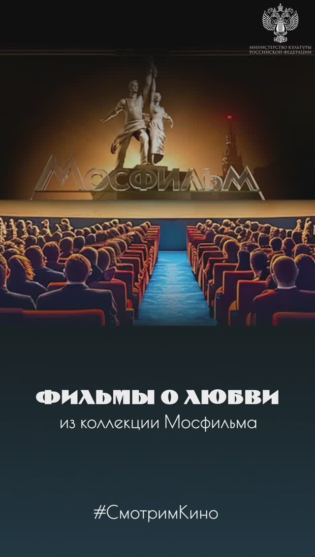 Фильмы о любви из коллекции Мосфильма
