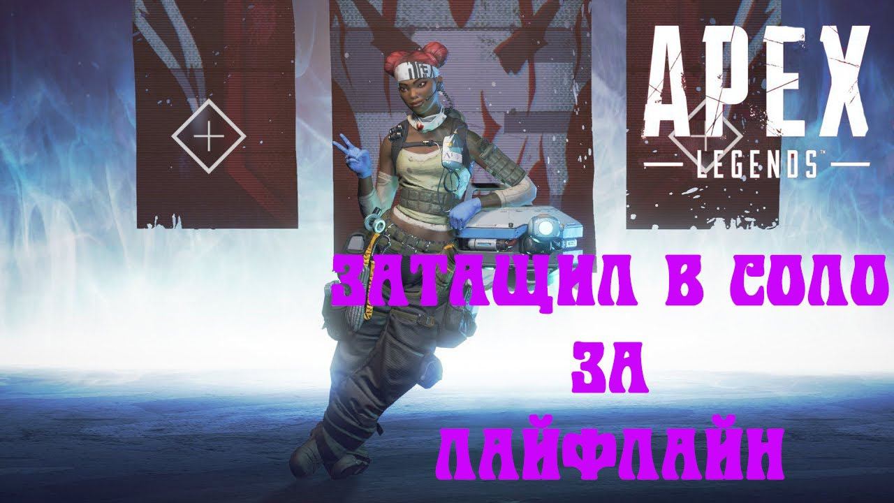 ЗАТАЩИЛ В СОЛО ЗА ЛАЙФЛАЙН! Занял ТОП 1 в соло без помощи тиммейтов в APEX LEGENDS!