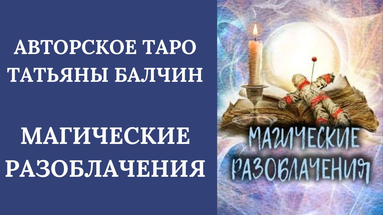 АВТОРСКОЕ ТАРО ОТ ТАТЬЯНЫ БАЛЧИН "Магические разоблачения"