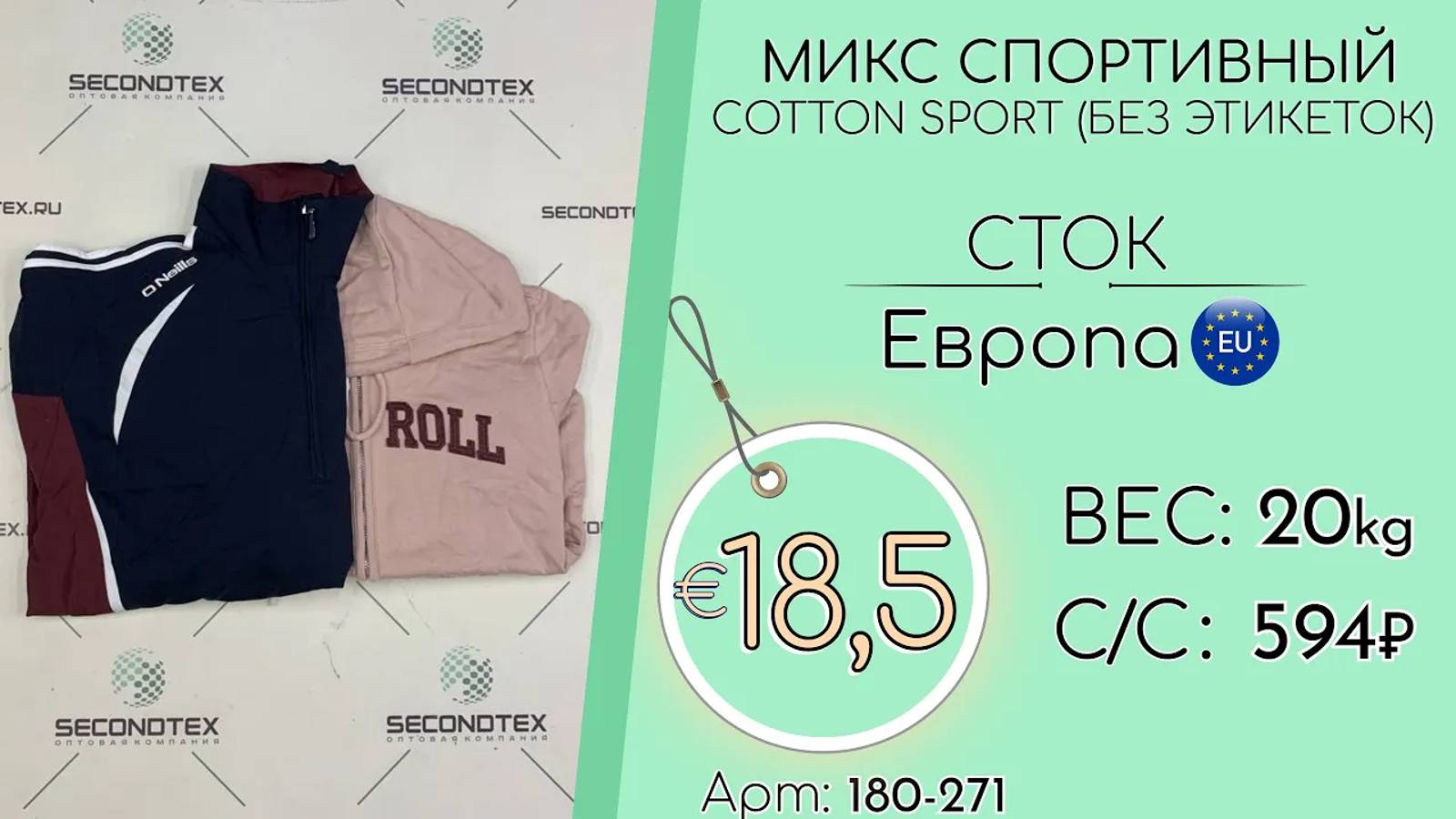 Продано! 180-271 #1423 Микс спортивный COTTON SPORT (без этикеток) Сток Всесезон Европа