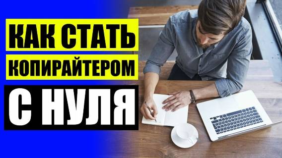 📙 ЛУЧШИЕ КНИГИ ДЛЯ КОПИРАЙТЕРА ⚠ КОПИРАЙТЕР ОБУЧЕНИЕ