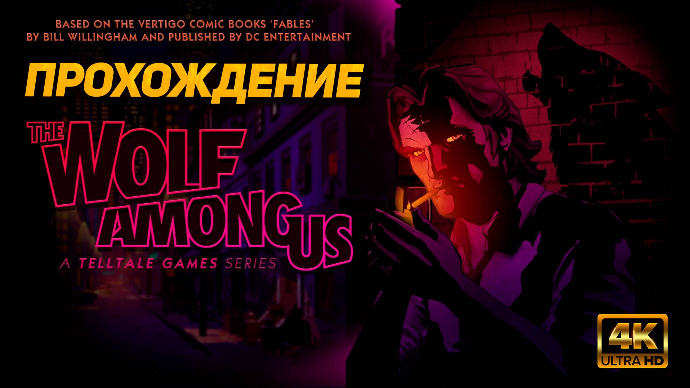 The Wolf Among Us ➤ Волк среди нас