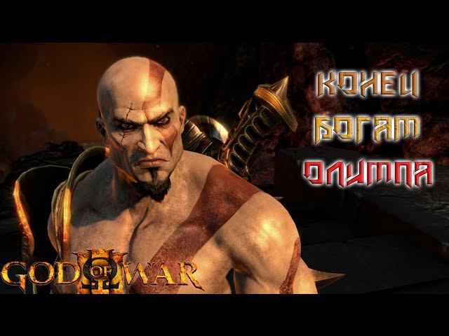 КОНЕЦ БОГАМ ОЛИМПА! Прохождение God Of War 3! #1