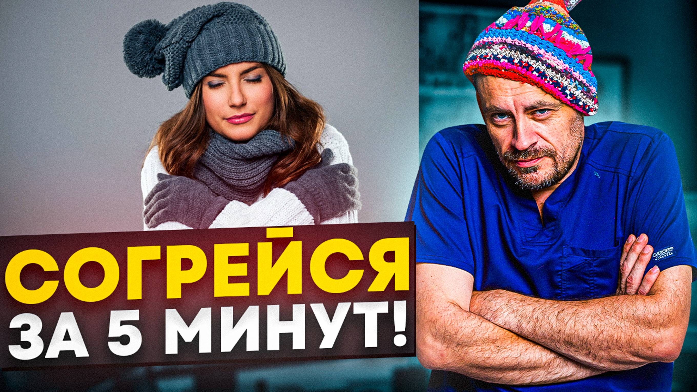 🥶ПОСТОЯННО МЕРЗНУ, ЧТО ДЕЛАТЬ? Как согреться за 5 минут? | Попробуй новую практику прямо сейчас!