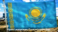 Гимн Казахстана. Менің Қазақстаным. Kazakhstan National Anthem