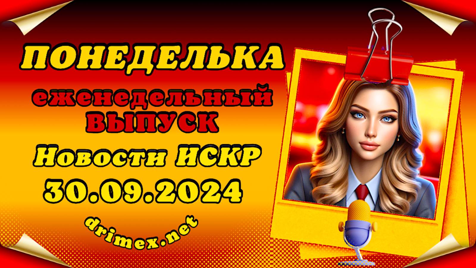 📌  ПОНЕДЕЛЬКА ИСКР ⏰  30.09.2024