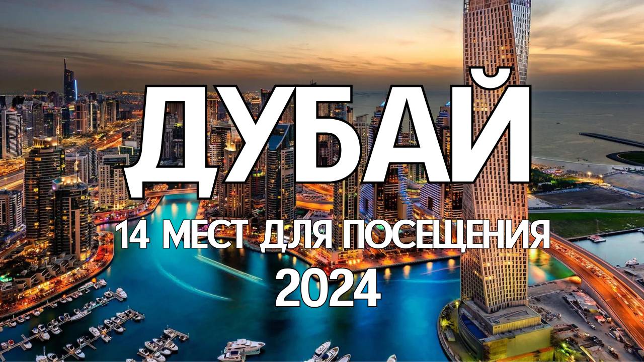 Достопримечательности Дубая🏖️2024. ТОП-14 мест куда сходить и что посмотреть в Дубае-ЦЕНЫ