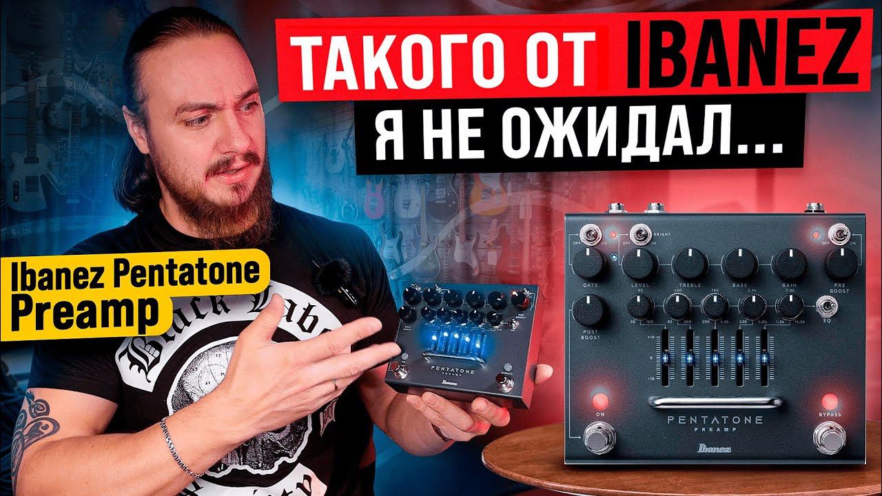 Да ЧТО вы ВООБЩЕ ЗНАЕТЕ про IBANEZ? Ibanez Pentatone Preamp - это ЖЫР