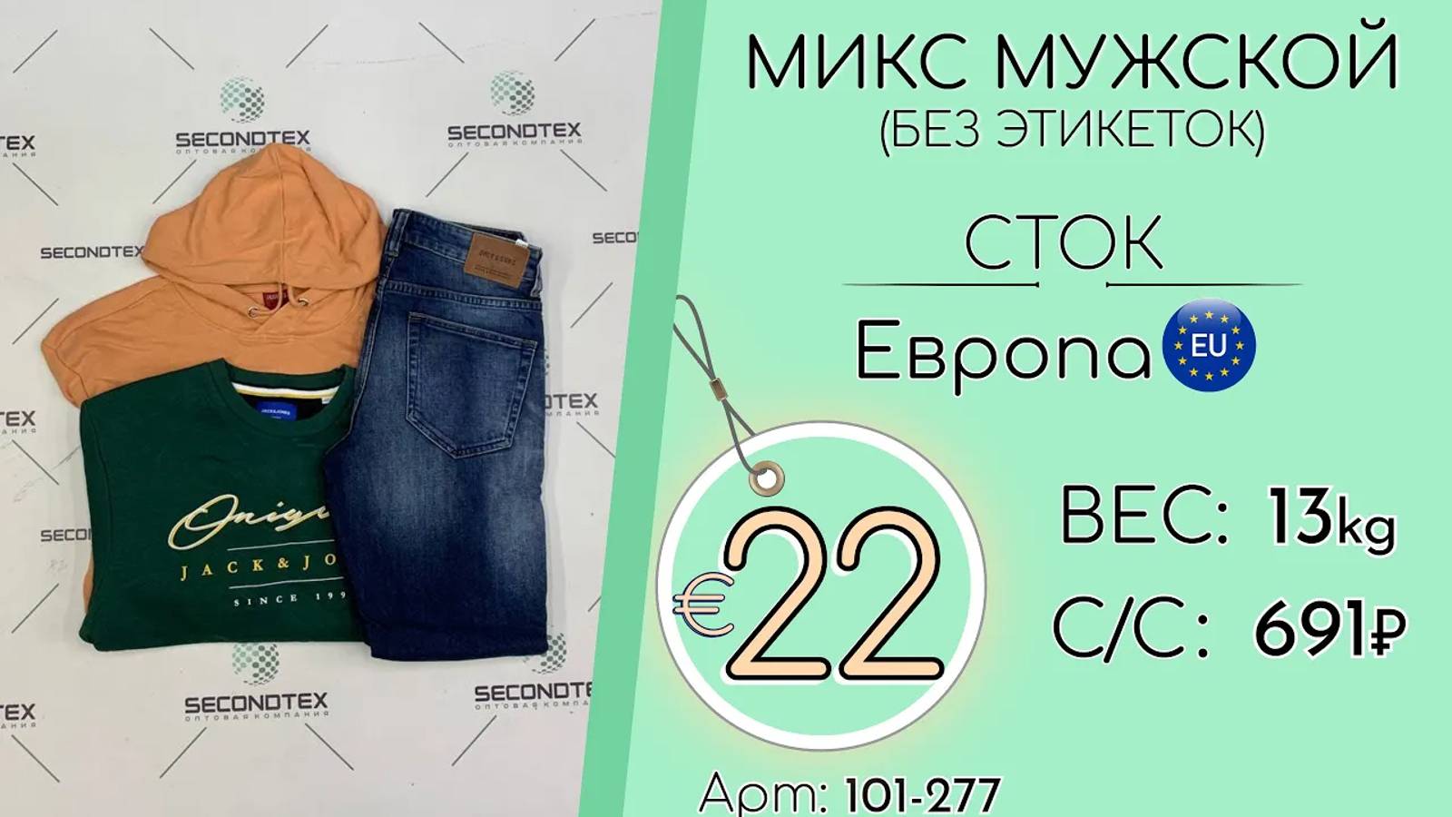 101-277 #1365 Микс мужской (без этикеток) Сток Всесезон Европа