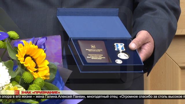 Знак «Признание» 27.09.2024