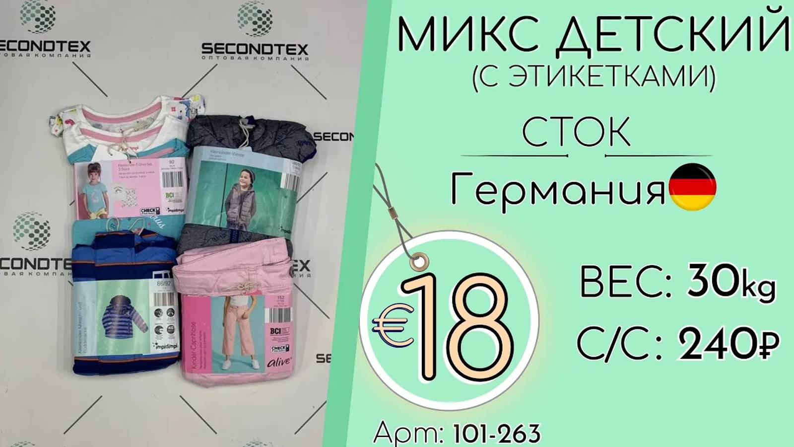 Продано! 101-263 #1190 Микс детский (с этикетками) Сток Всесезон Германия