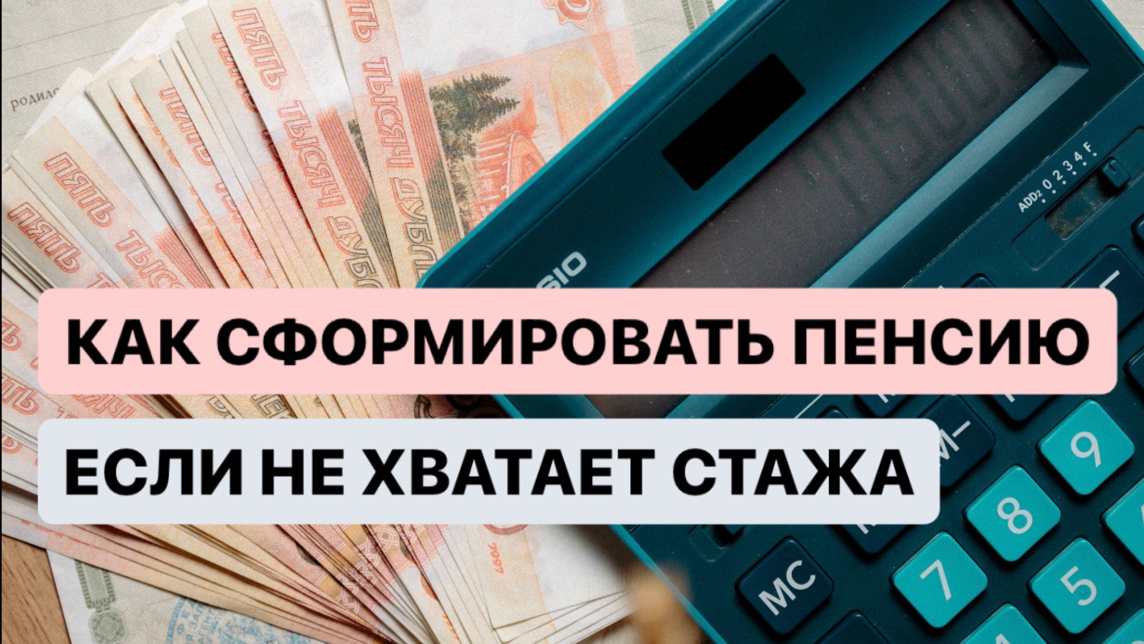 КАК МОЖНО СФОРМИРОВАТЬ ПЕНСИЮ, НЕ ИМЕЯ СТАЖА?