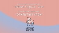 Конкурсное испытание «Открытый урок» Резник Е.Н. — Конкурс «Первый учитель» 2024