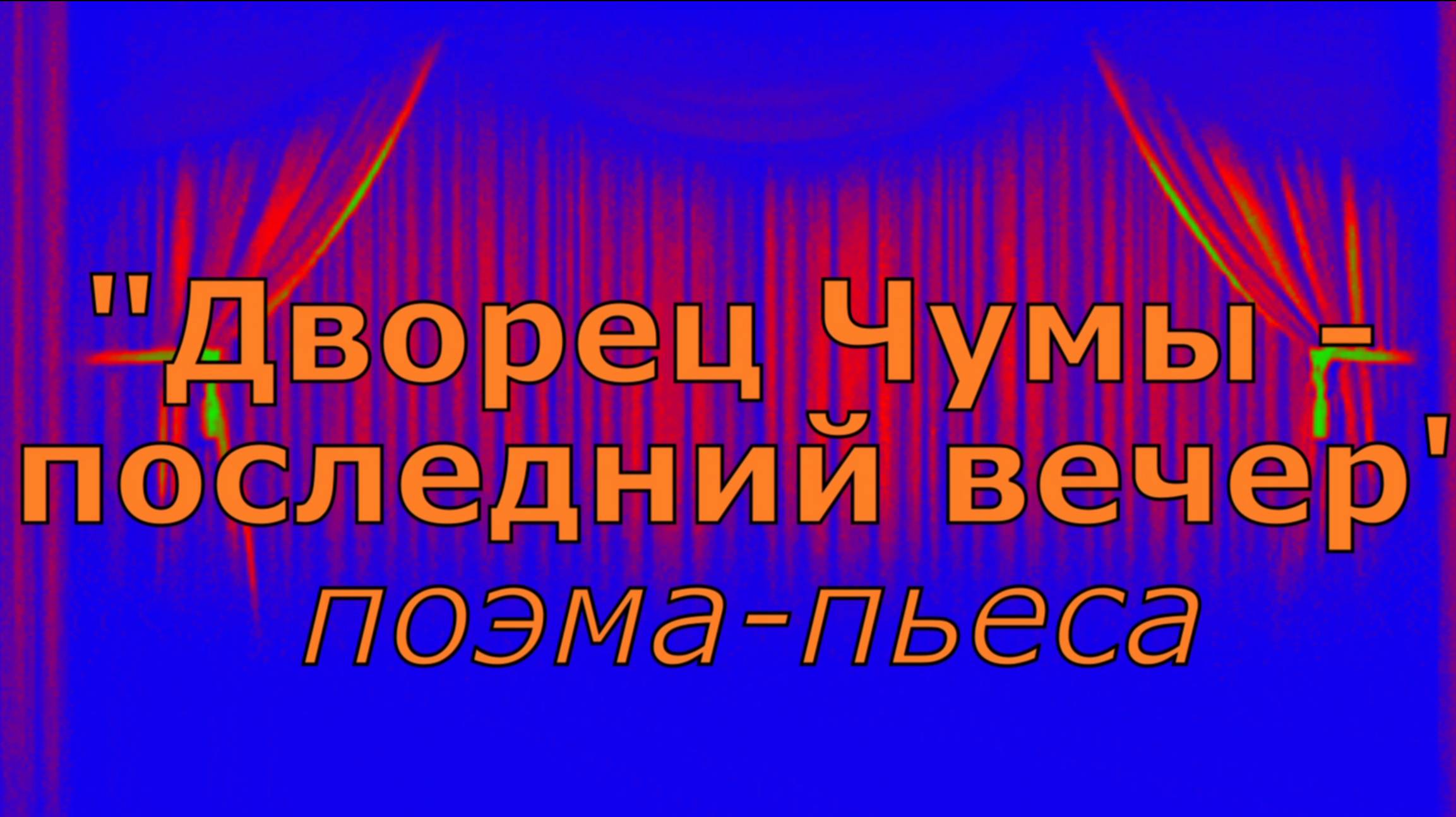 Картина 1. Сцена 1. Вступление. Пролог. Декламация: Сомнабул. Музыка: Г.Ф. Телеман (1681-1767).