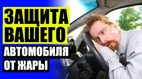 🚓 Karteks каркасные шторки отзывы 🔵 Каркасные автошторки в минске ☑