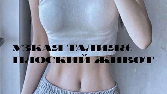 -=★:узкая талия+плоский живот [саблиминал]