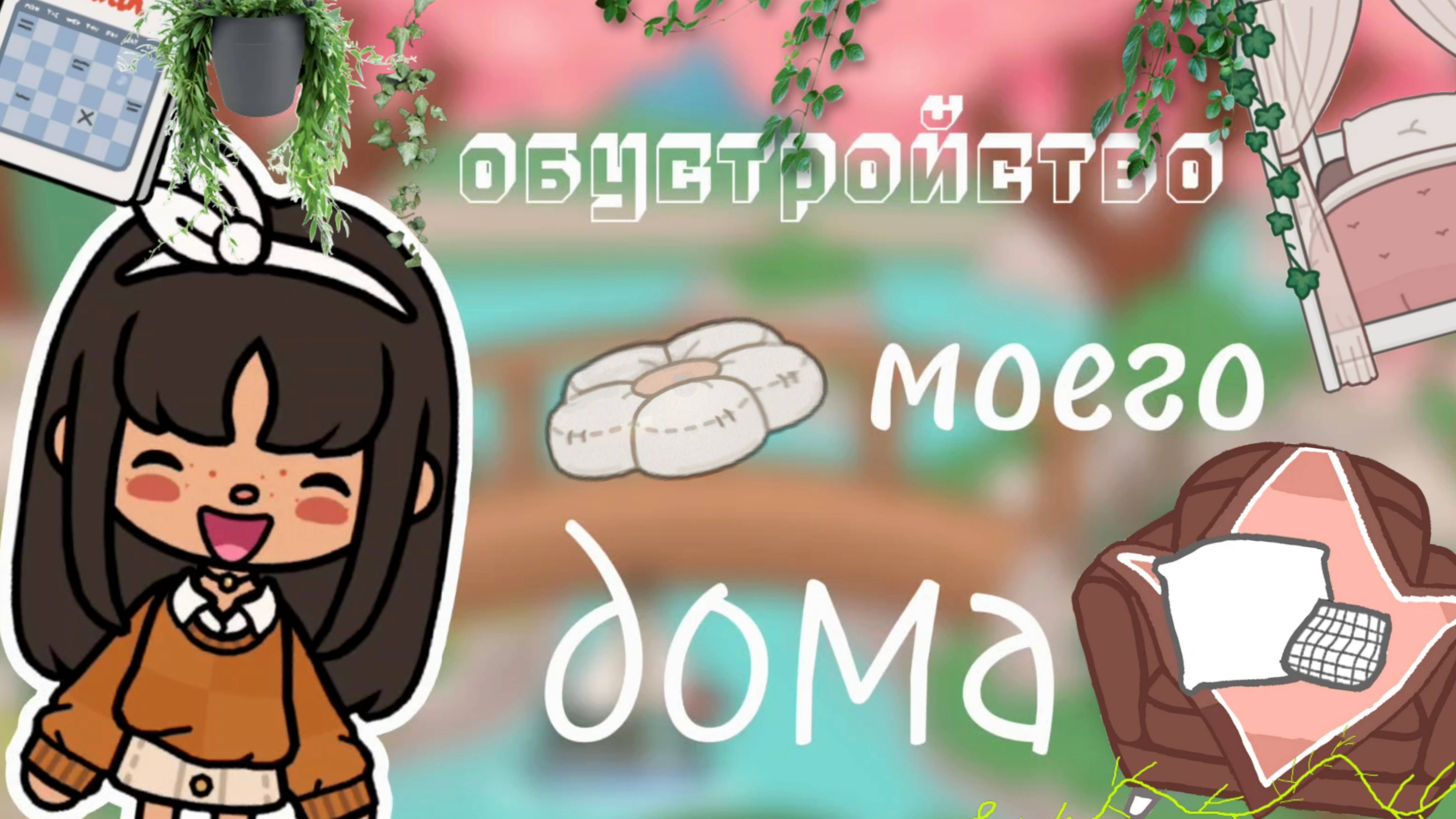 Обустройство моего дома !😂
