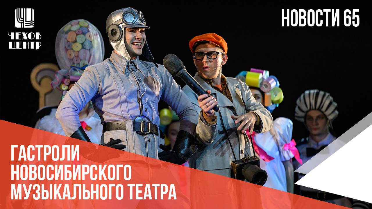 "Бременские музыканты" в исполнении сибиряков (Новости 65, эфир от 26 сентября 2024)