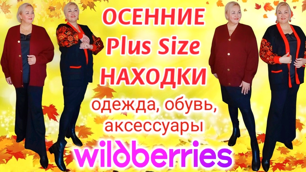 Мои модные ОСЕННИЕ Plus Size НАХОДКИ с Wildberries! СТИЛЬНАЯ Одежда Plus Size, БАЗОВАЯ ОБУВЬ!