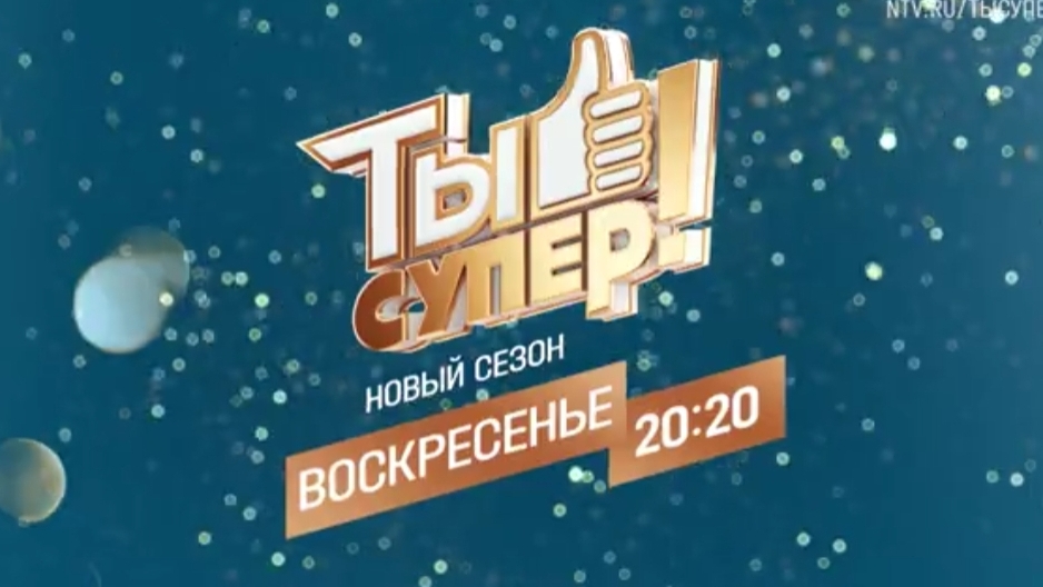 Анонс, Ты супер!,8 сезон,  6 выпуск, Первый Полуфинал, премьера воскресенье в 20:00 на НТВ, 2024