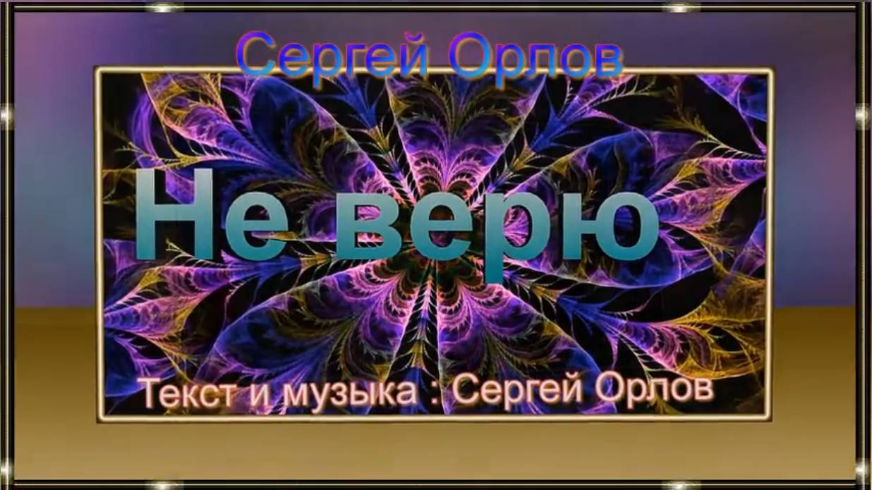 Сергей Орлов - Не верю