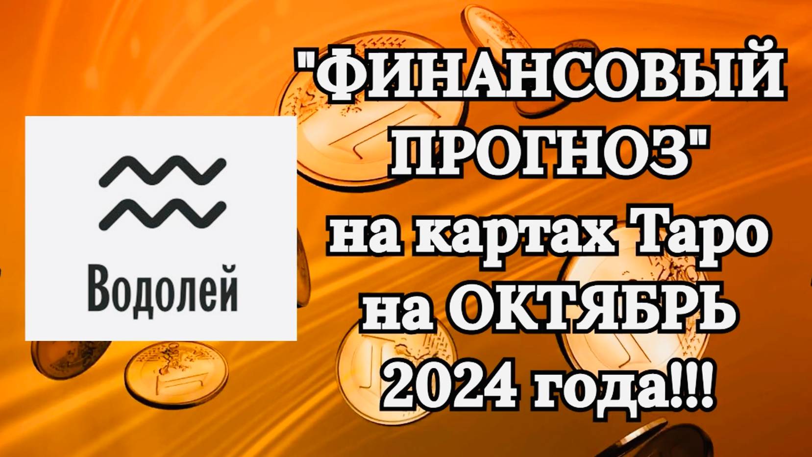 ВОДОЛЕЙ: "ФИНАНСОВЫЙ ПРОГНОЗ на ОКТЯБРЬ 2024 года!!!"