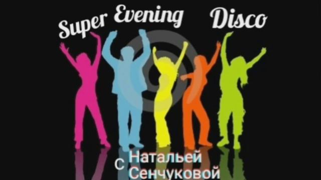 Dance проект "Super Evening Disco" с Натальей Сенчуковой