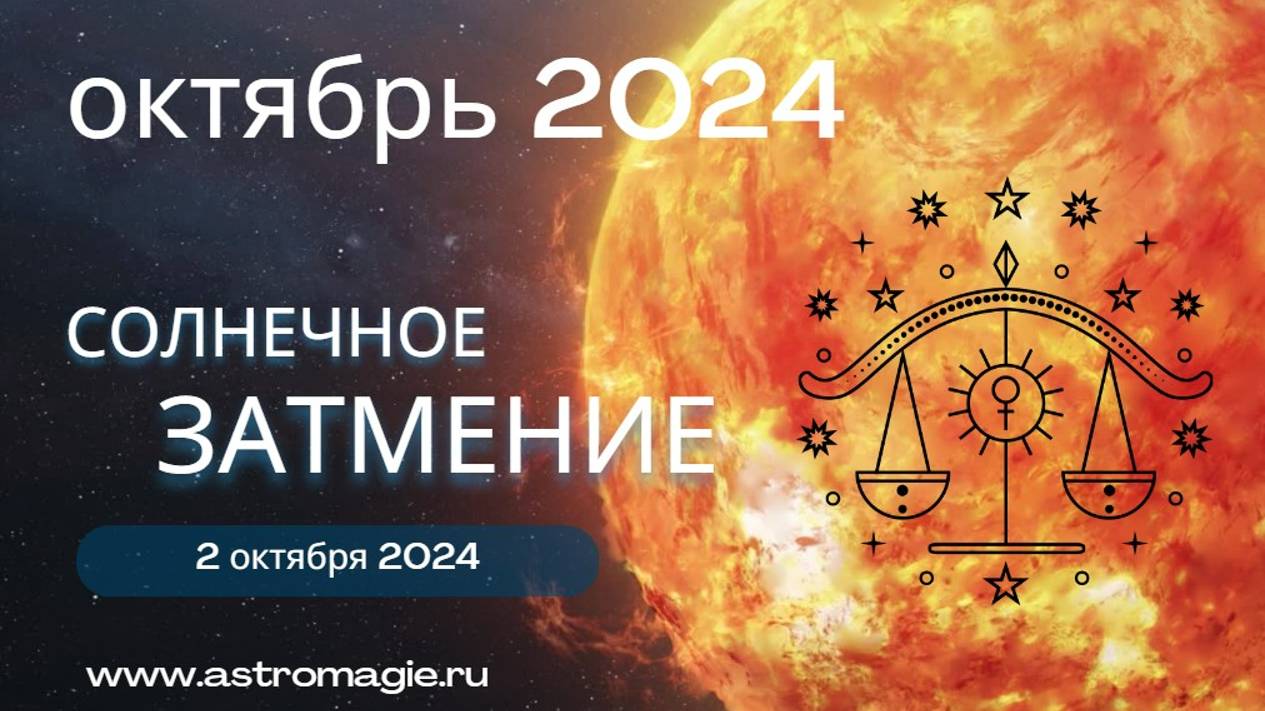 Не простой октябрь - провокации? Астрологический прогноз октябрь 2024