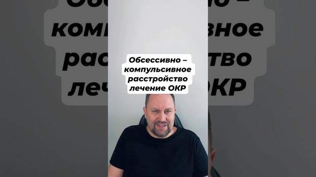 Обсессивно – компульсивное расстройство лечение ОКР #навязчивыемысли #окр #окрлечение #окрмысли