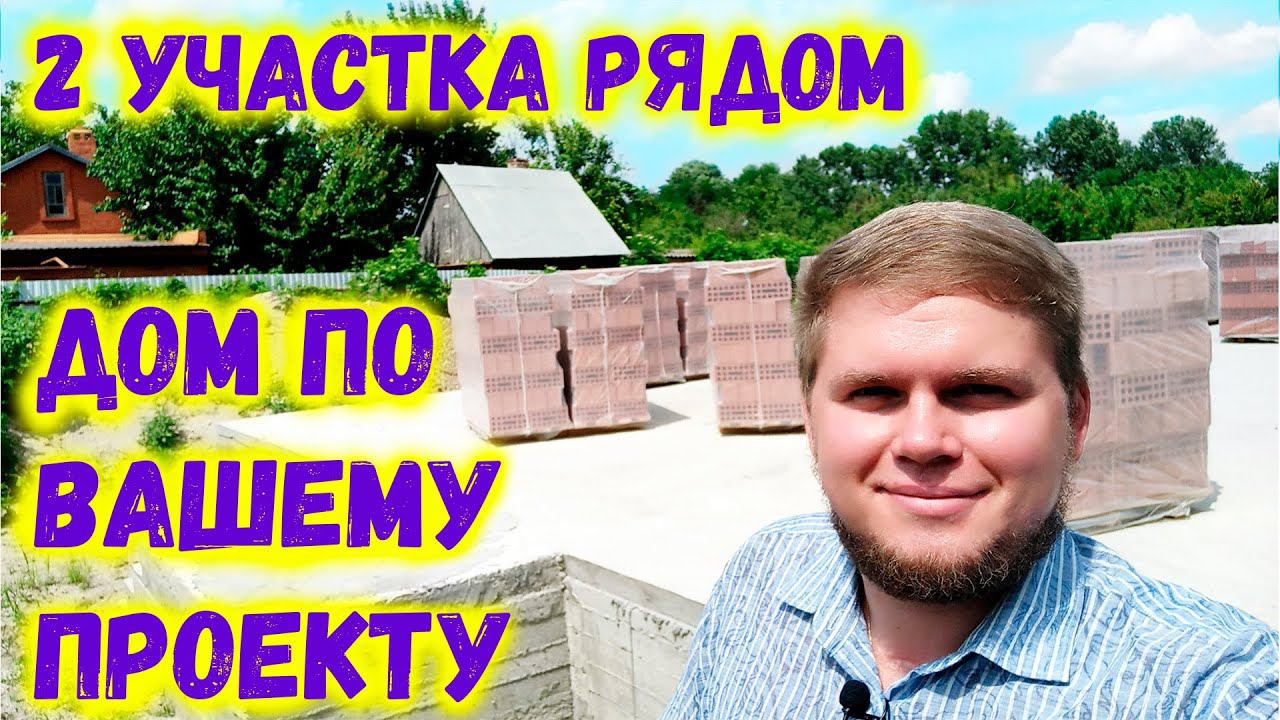 Построим дом по вашему проекту в поселке Ильском. Два участка рядом. Обзор участка.