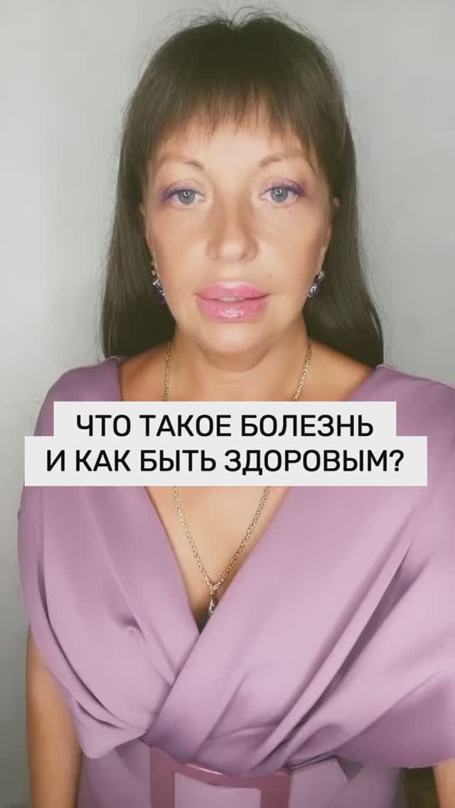 ЧТО ТАКОЕ БОЛЕЗНЬ И КАК БЫТЬ ЗДОРОВЫМ?