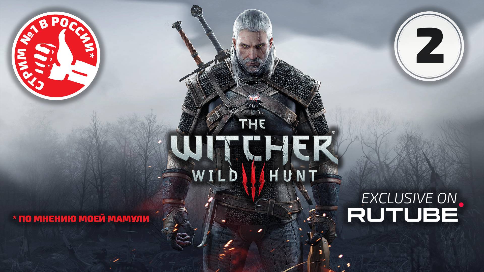 ➥ Марафон 30/30 ➯ The Witcher: Wild Hunt ➯ Часть 2