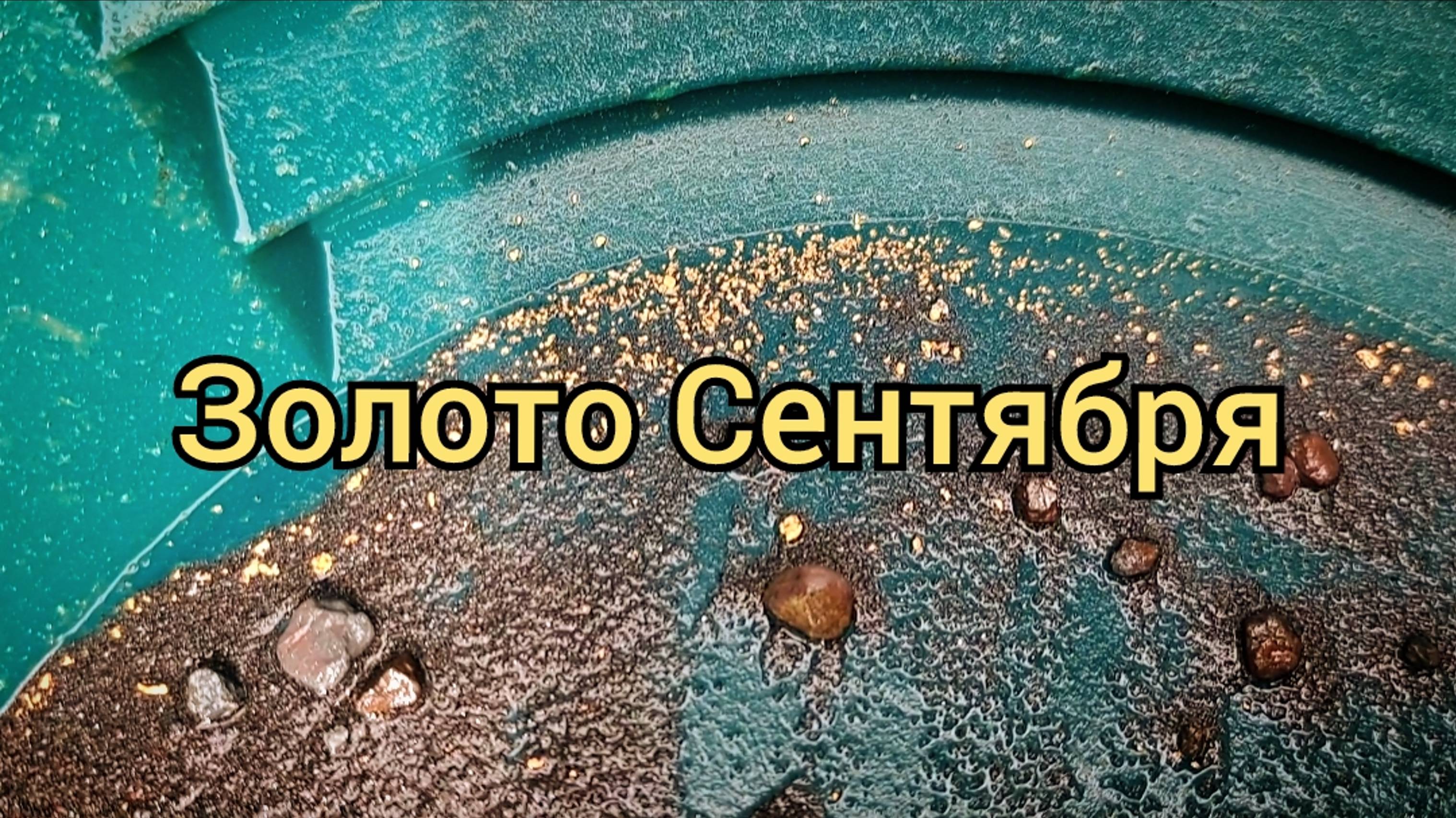 Золото Сентября