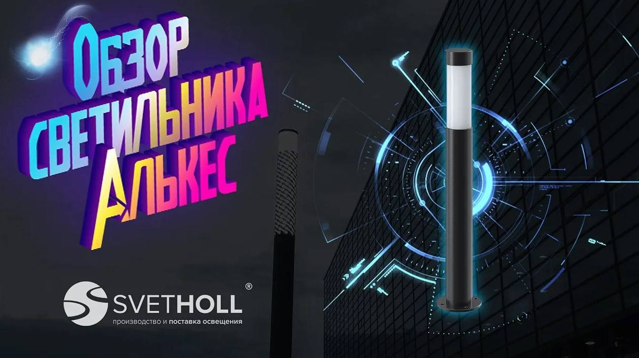 Обзор ландшафтного уличного светильника Алькес SVETHOLL _ Парковое ландшафтное освещение