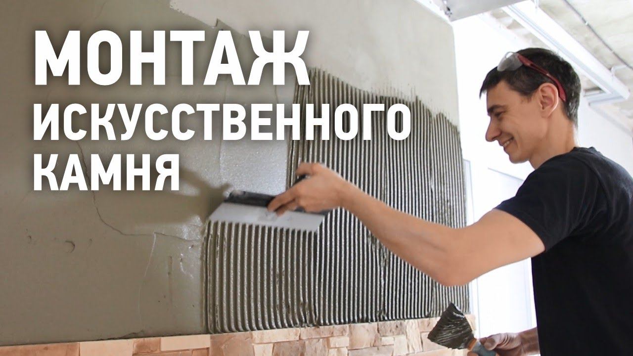 Укладка камня на плиточный клей / Отделка искусственным камнем