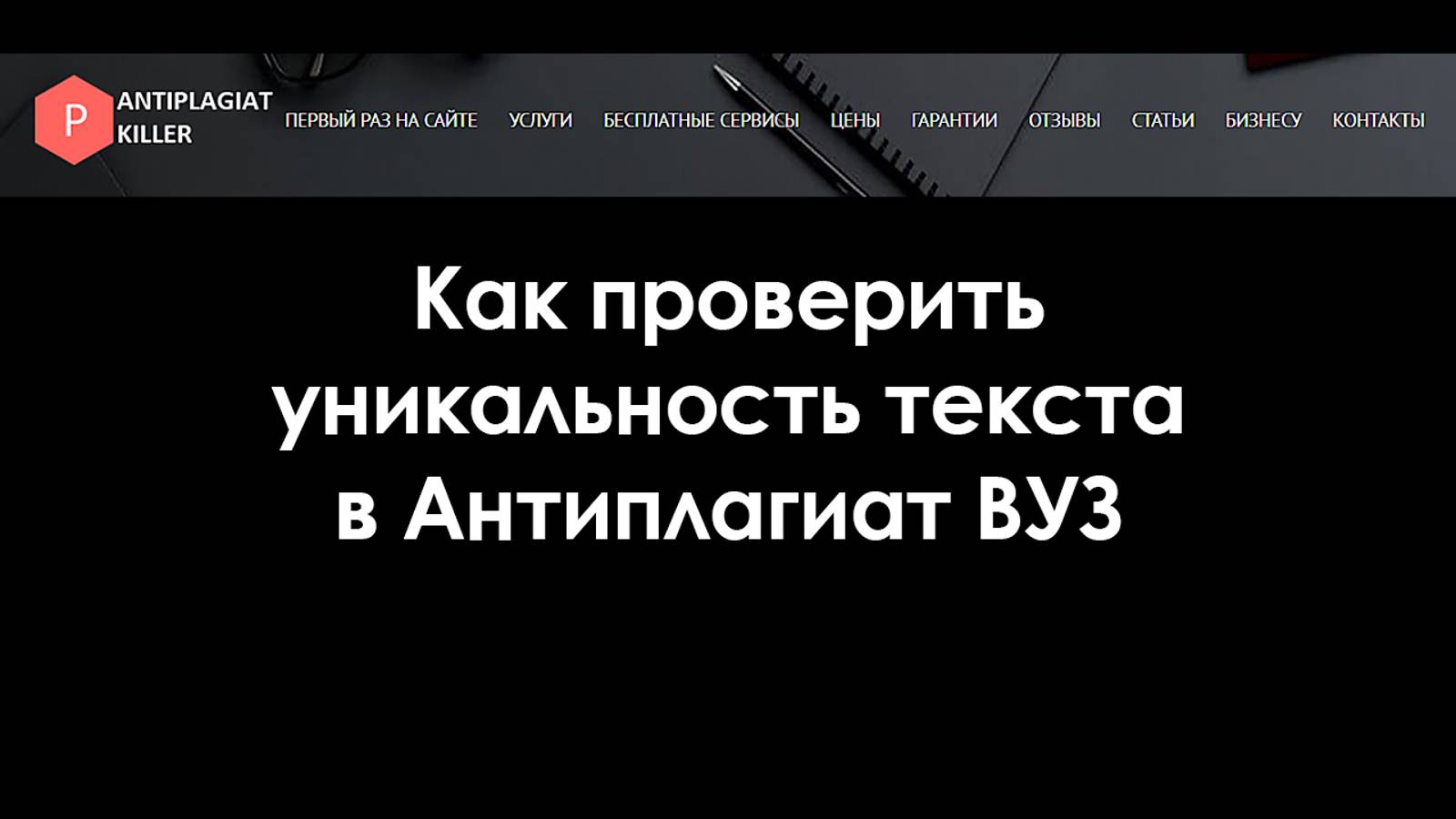 Как проверить уникальность текста в Антиплагиат ВУЗ - хитрый метод