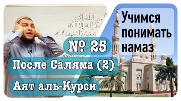 Зикр после намаза (№2) «Аят аль-Курси»