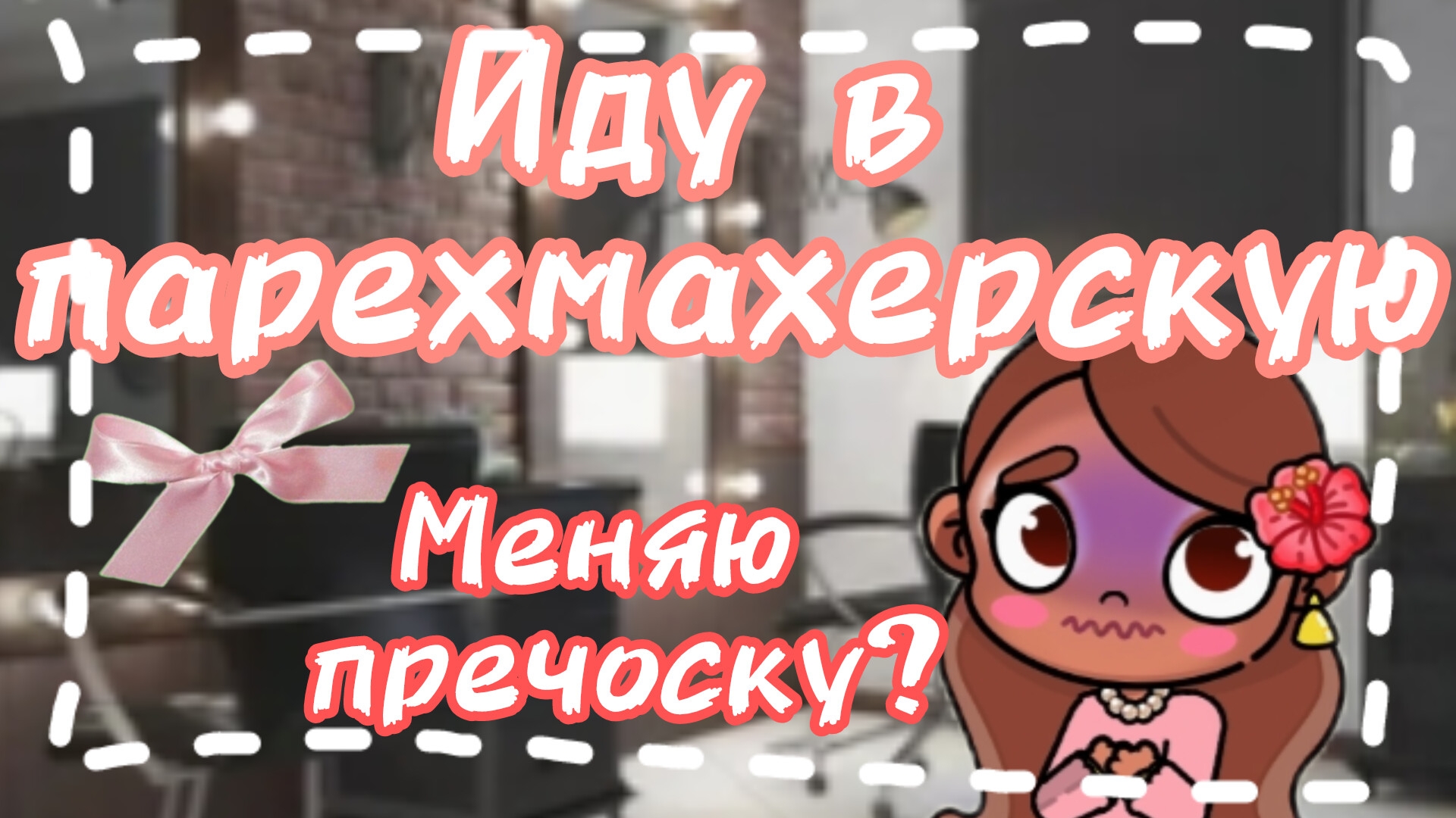 ♡~иду подстрегатся~♡