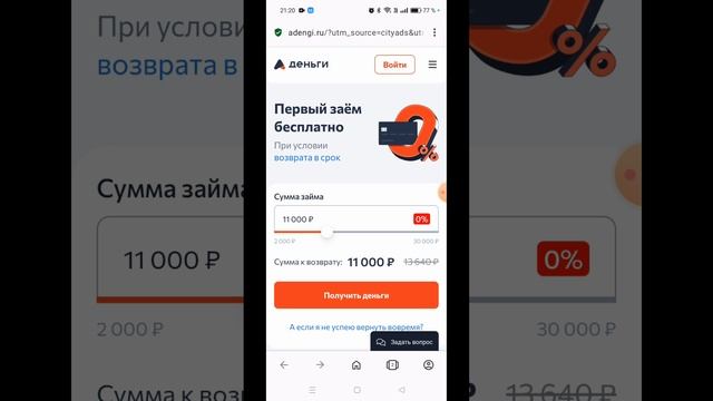 Аденьги. Новый займ с высокой вероятностью получения