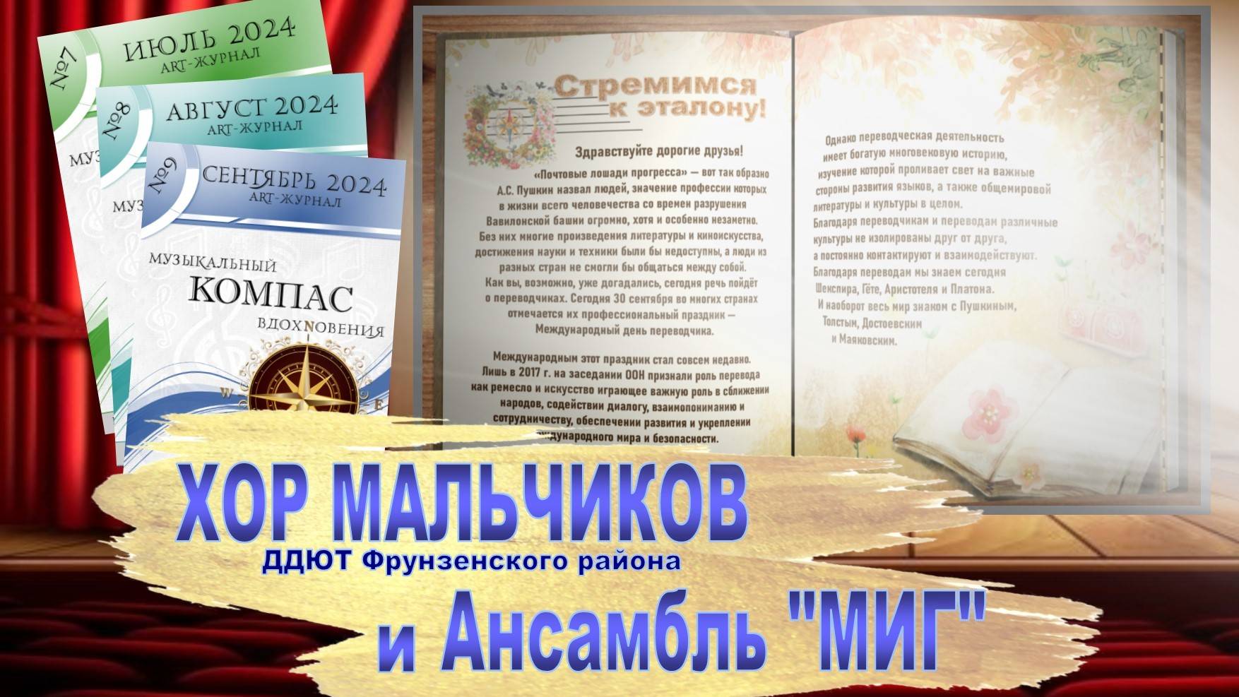 «Стремимся к эталону!» - Art-Журнал «Музыкальный компас вдохновения». Выпуск №9. День переводчика.