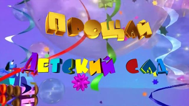 Искорка детский садик! Группа № 12 выпуск 2018