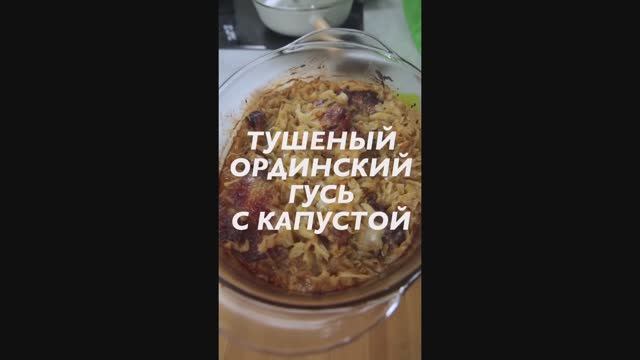 Рецепт Ординского гуся МАКЛАРИН