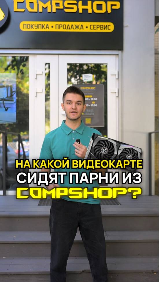 На каких видеокартах сидят в CompShop? #видеокарта #gpu #сборкапк