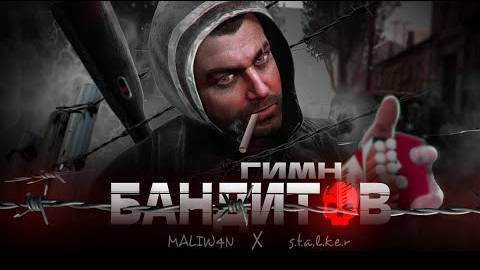 S.T.A.L.K.E.R. - ГИМН БАНДИТОВ